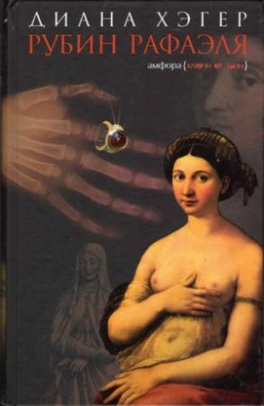 Обложка книги «Рубин Рафаэля» — Диана Хэгер