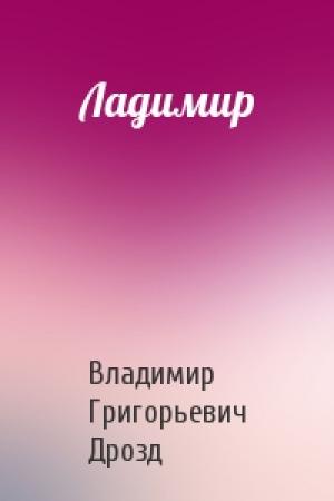 Обложка книги «Ладимир» — Владимир Григорьевич Дрозд