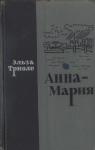 Эльза Триоле - Анна-Мария