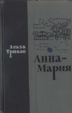 Обложка книги «Анна-Мария» — Эльза Триоле