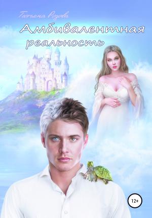 Обложка книги «Амбивалентная реальность, или Эксперимент наизнанку» — Татьяна Розова