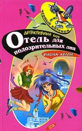 Обложка книги «Тайна номера 101» — Фиона Келли