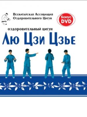 Обложка книги «Оздоровительный цигун Лю Цзи Цзье»