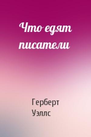 Обложка книги «Что едят писатели» — Герберт Уэллс