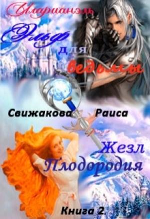 Обложка книги «Эльф для ведьмы. Жезл Плодородия» — Раиса Свижакова