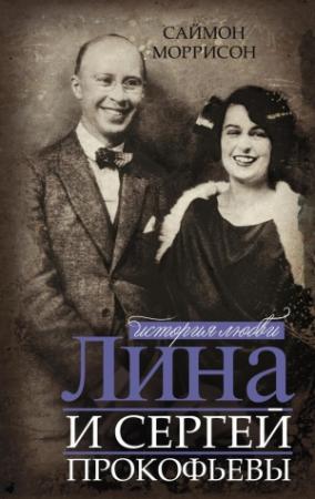 Обложка книги «Лина и Сергей Прокофьевы. История любви» — Саймон Моррисон