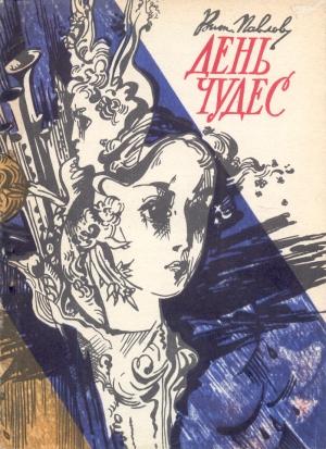 Обложка книги «День чудес» — Виталий Павлов