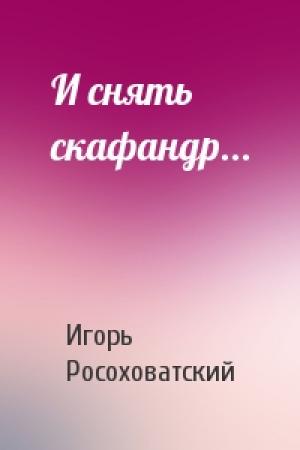 Обложка книги «И снять скафандр...» — Игорь Росоховатский