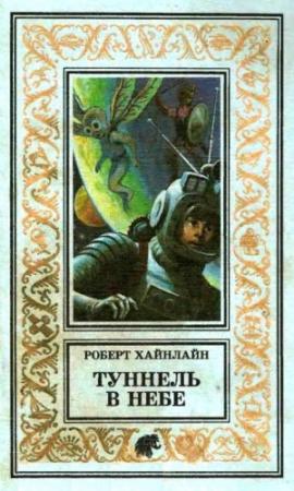 Обложка книги «Туннель в небе. Имею скафандр — готов путешествовать!» — Роберт Хайнлайн