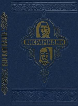 Обложка книги «Висрамиани» — Саргис Тмогвели