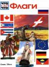 Ганс Райхард, Гарри Шурдель - Флаги