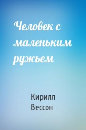 Обложка книги «Человек с маленьким ружьем» — Кирилл Вессон