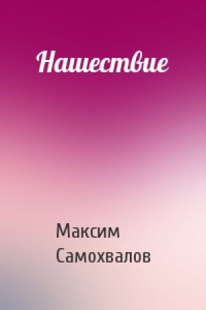 Обложка книги «Нашествие» — Максим Самохвалов