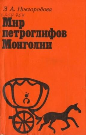 Обложка книги «Мир петроглифов Монголии» — Элеонора Новгородова