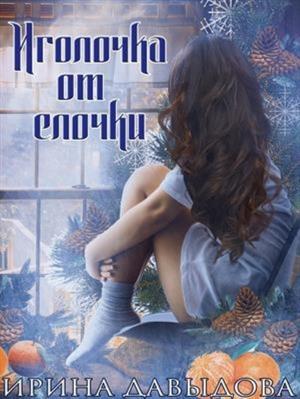 Обложка книги «ИГОЛОЧКА ОТ ЕЛОЧКИ» — Ирина Васильевна Давыдова