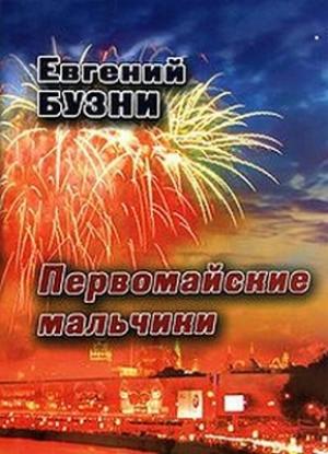 Обложка книги «Первомайские мальчики» — Евгений Бузни