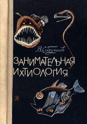 Обложка книги «Занимательная ихтиология» — Виктор Сабунаев