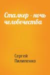 Сергей Пилипенко - Сталкер - ночь человечества