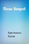 Кристиан Капли - Песнь Ветров