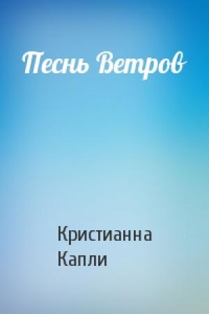 Обложка книги «Песнь Ветров» — Кристиан Капли