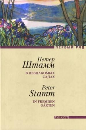 Обложка книги «В незнакомых садах: Рассказы» — Петер Штамм