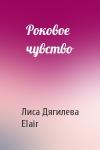 Лиса Дягилева, Elair - Роковое чувство