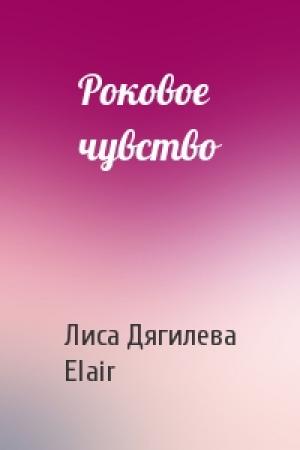 Обложка книги «Роковое чувство» — Лиса Дягилева, Elair