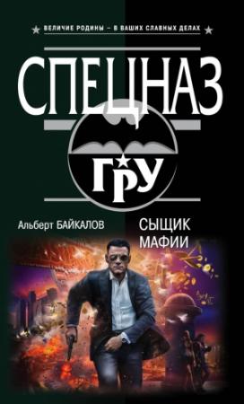 Обложка книги «Сыщик мафии» — Альберт Байкалов