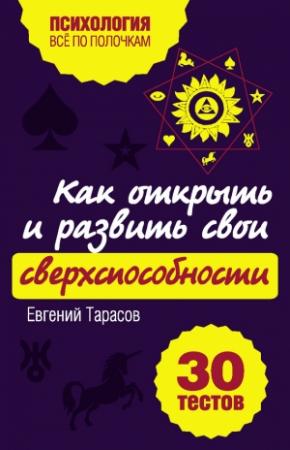 Обложка книги «Как открыть и развить свои сверхспособности. 30 тестов» — Евгений Тарасов