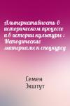 Семен Аркадьевич Экштут - Альтернативность в историческом процессе и в истории культуры : Методические материалы к спецкурсу