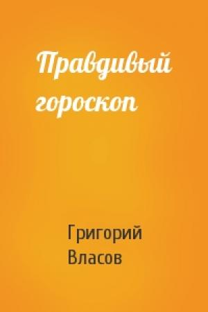 Обложка книги «Правдивый гороскоп» — Григорий Власов