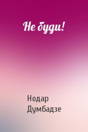 Обложка книги «Не буди!» — Нодар Думбадзе