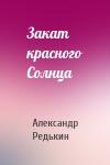 Александр Редькин - Закат красного Солнца