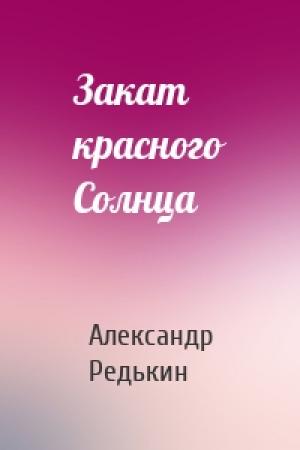 Обложка книги «Закат красного Солнца» — Александр Редькин