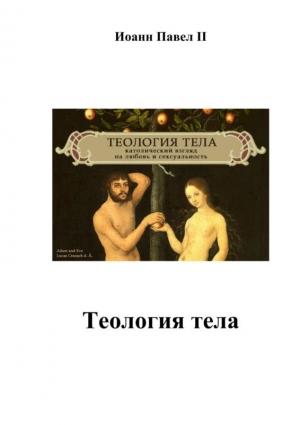 Обложка книги «Теология тела» — Павел I Иоанн