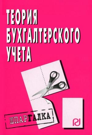 Обложка книги «Теория бухгалтерского учета: Шпаргалка»