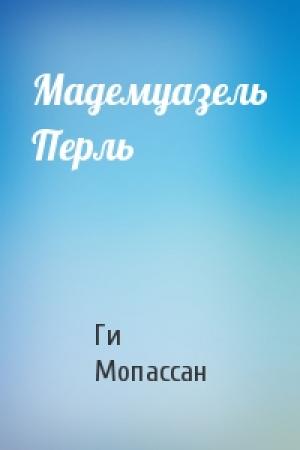 Обложка книги «Мадемуазель Перль» — Ги Мопассан