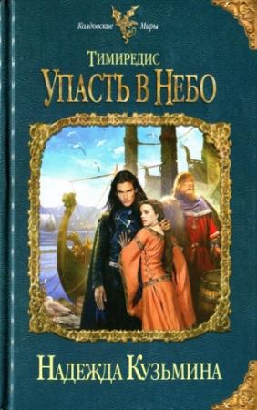 Обложка книги «Тимиредис. Упасть в небо» — Надежда Михайловна Кузьмина