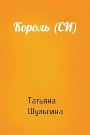 Обложка книги «Король (СИ)» — Татьяна Шульгина