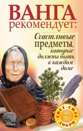 Обложка книги «Ванга рекомендует. Счастливые предметы, которые должны быть в каждом доме» — Галина Жмых, Надежда Лапина