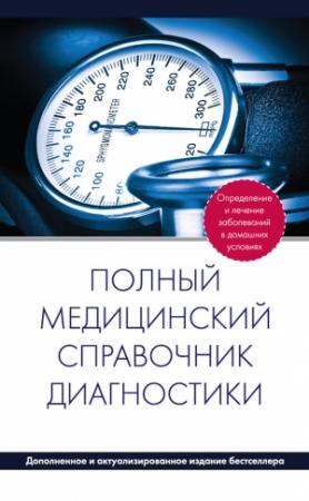 Обложка книги «Полный медицинский справочник диагностики» — П. Вяткина