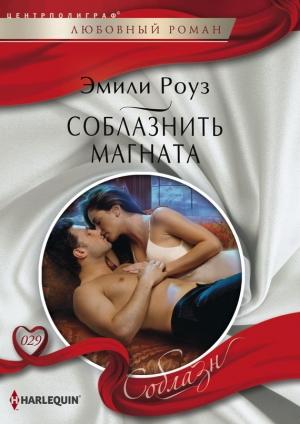 Обложка книги «Соблазнить магната» — Эмили Роуз