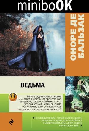 Обложка книги «Ведьма» — Оноре Бальзак