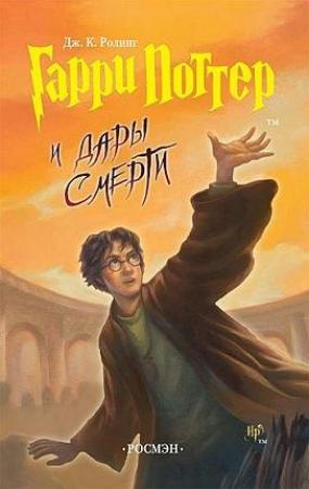 Обложка книги «Гарри Поттер и Дары Смерти» — Джоан Роулинг