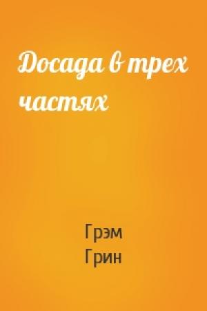 Обложка книги «Досада в трех частях» — Грэм Грин