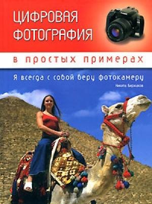 Обложка книги «Цифровая фотография в простых примерах» — Никита Биржаков