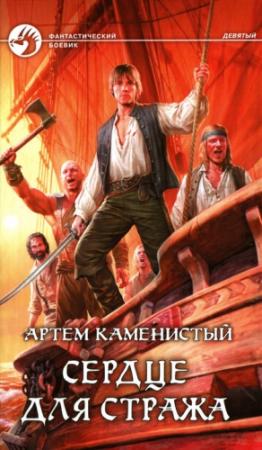 Обложка книги «Сердце для стража» — Артем Каменистый