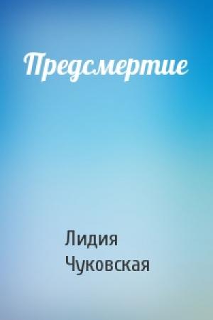 Обложка книги «Предсмертие» — Лидия Чуковская
