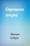 Михаил Бобров - Страшная сказка