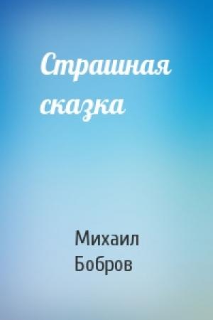Обложка книги «Страшная сказка» — Михаил Бобров
